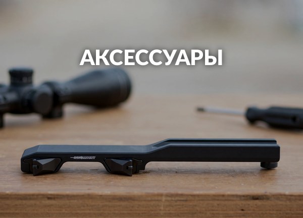 Аксессуары