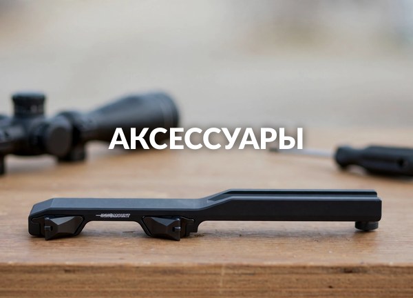 Аксессуары